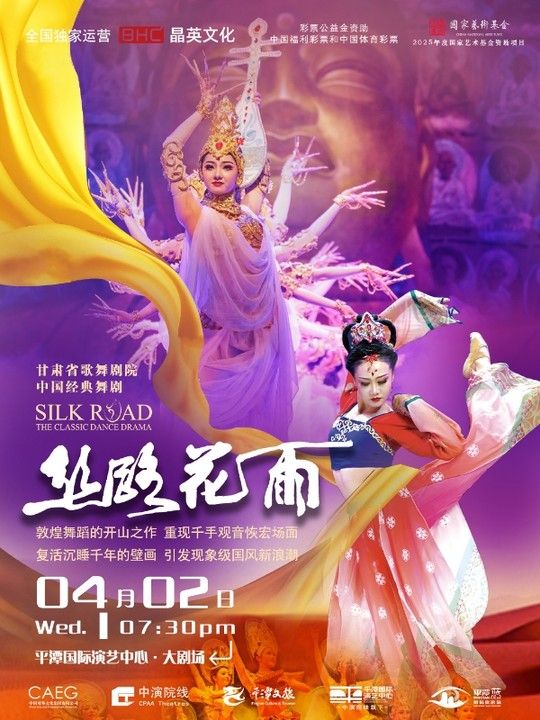中國經典舞劇《絲路花雨》｜話劇歌劇 | 平潭國際演藝中心