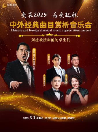 【詩城音樂廳】“劉捷教授和他的學生們”中外經典曲目賞析音樂會｜音樂會 | 馬鞍山大劇院歌劇廳