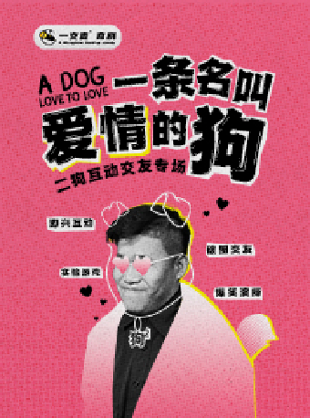 二狗個人互動專場《一條名叫愛情的狗》｜曲苑雜壇 | 蘇州灣大劇院-歌劇廳