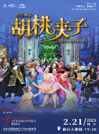 聖彼得堡國立柴可夫斯基芭蕾舞團《胡桃夾子》｜舞蹈芭蕾 | 泰山大劇院