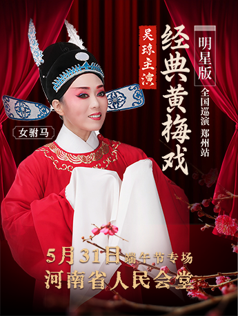 【明星場】吳瓊主演經典黃梅戲《女駙馬》—鄭州站｜曲苑雜壇 | 河南省人民會堂