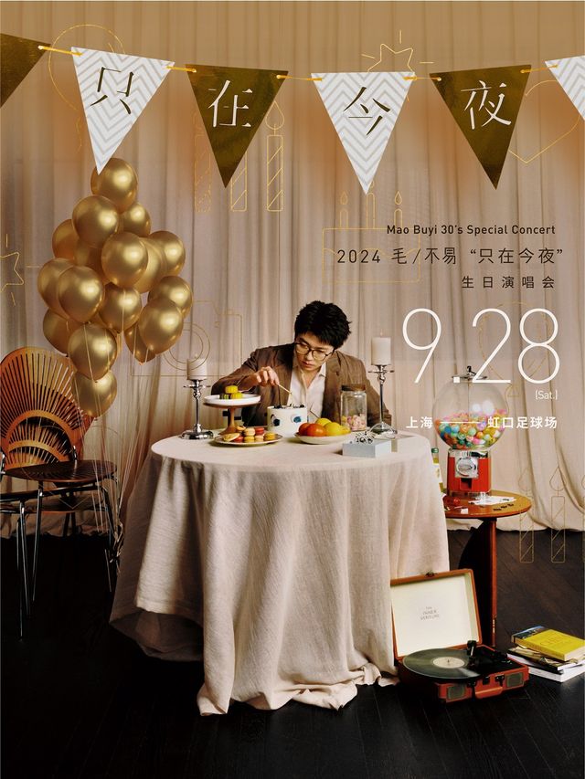 2024毛不易“只在今夜”生日演唱會｜演唱會 | 虹口足球場