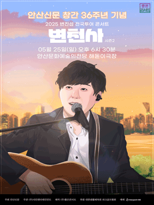 2025 변진섭 전국투어 콘서트 :변천사  시즌2 - 안산 | 안산문화예술의전당