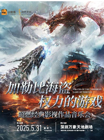 《加勒比海盜》《權力的遊戲》超燃經典影視作品音樂會｜音樂會 | 萬象天地劇場