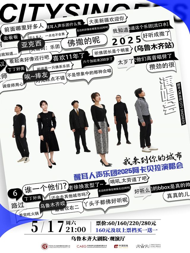 我來到你的城市——醒耳人聲樂團2025阿卡貝拉演唱會｜演唱會 | 烏魯木齊大劇院·觀演廳
