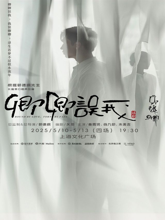 郭德綱先生長篇單口相聲改編 秦霄賢、楊九郎、朱美吉主演 話劇《卿卿誤我》｜話劇歌劇 | 上海文化廣場