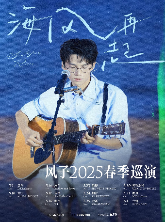《海風再起》——風子2025春季巡演 福州站｜演唱會 | 通透現場TOMTWO LIVEHOUSE