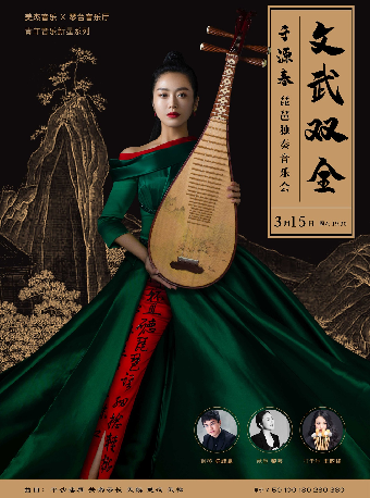 文武雙全—於源春琵琶獨奏音樂會（H）｜音樂會 | 武漢琴台音樂廳