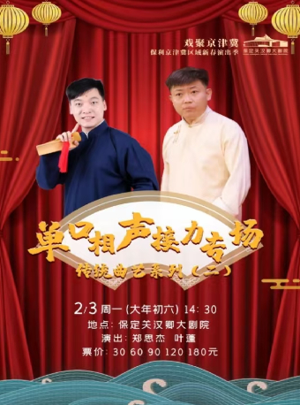 傳統曲藝系列(二） 單口相聲接力專場｜曲苑雜壇 | 保定關漢卿大劇院