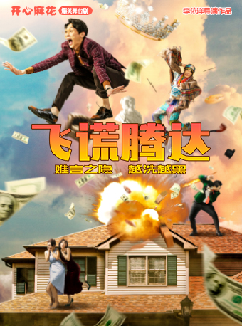 開心麻花爆笑舞台劇《飛謊騰達》｜話劇歌劇 | 西安人民劇院