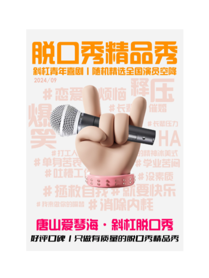 2.14情人節商演拼盤｜曲苑雜壇 | 唐山斜槓喜劇烏托邦