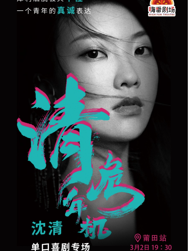 3.2大咖秀『沈清』【清年危機】脱口秀專場（嗨番喜劇）｜曲苑雜壇 | 嗨番劇場(莆田市荔城區正榮財富中心三樓海底撈樓下)