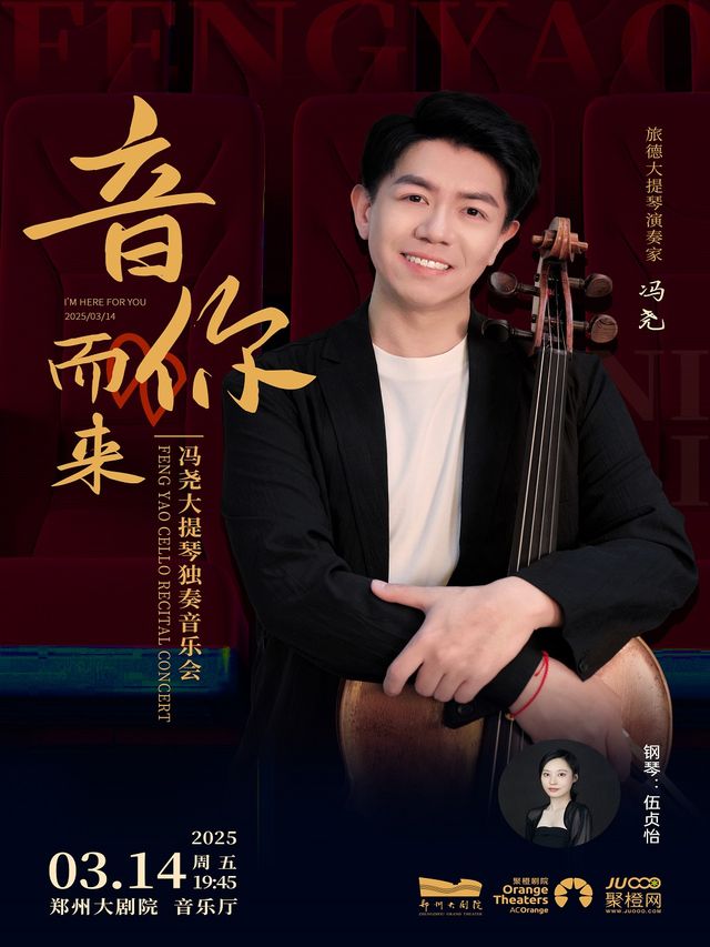 《音你而來——馮堯大提琴獨奏音樂會》｜音樂會 | 鄭州大劇院·音樂廳
