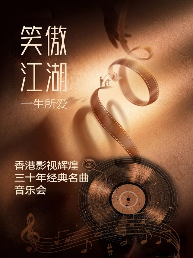 《笑傲江湖》《一生所愛》《梁祝》香港影視輝煌三十年經典名曲音樂會｜音樂會 | 津灣大劇院