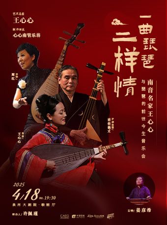 一曲琵琶三樣情—南音名家王心心與琵琶的前世今生音樂會｜音樂會 | 泉州大劇院-歌劇廳