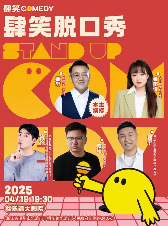 《上海肆笑脱口秀》｜曲苑雜壇 | 温州樂清大劇院
