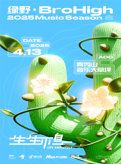 2025綠野·BroHigh音樂季｜演唱會 | 南寧青秀山音樂大草坪