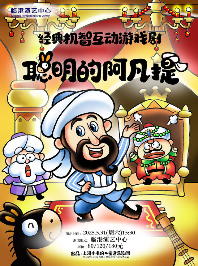 經典機智互動遊戲劇 《聰明的阿凡提》｜兒童親子 | 臨港演藝中心
