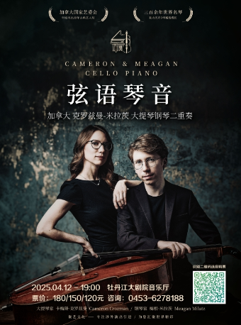 加拿大克羅茲曼&米拉茨二重奏音樂會｜音樂會 | 牡丹江大劇院-音樂廳