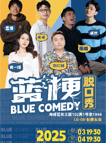 「喜單卡司」劉仁鋮領銜藍梗喜劇拼盤秀【制梗車間】@寧波楽劇場1844店｜曲苑雜壇 | 藍梗喜劇寧波旗艦店