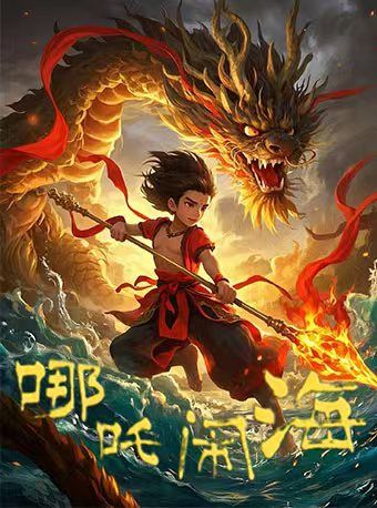 兒童劇《哪吒鬧海》｜兒童親子 | 寧夏人民劇院大劇場