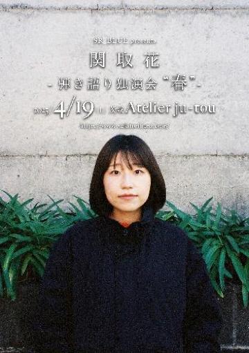 関取花 弾き語り独演会 “春” SR_BLUE のチケット(茨城県・2025/4/19(土)) | Atelier ju-tou