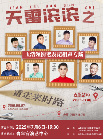 天雷滾滾之“重走來時路”—玉浩領銜老友記相聲專場（太原站）｜曲苑雜壇 | 太原青年宮演藝中心