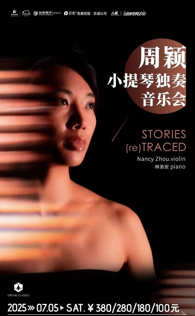 《周穎小提琴獨奏音樂會》北京銀行蘇州分行·保利發展蘇通公司聯合主辦2025“八喜·打開藝術之門”｜音樂會 | 蘇州保利大劇院-大劇場