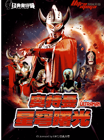 【麗水站】奧特曼系列沉浸式互動表演《奧特曼之星穹曙光》｜兒童親子 | 博納院線影城(麗水銀泰店)