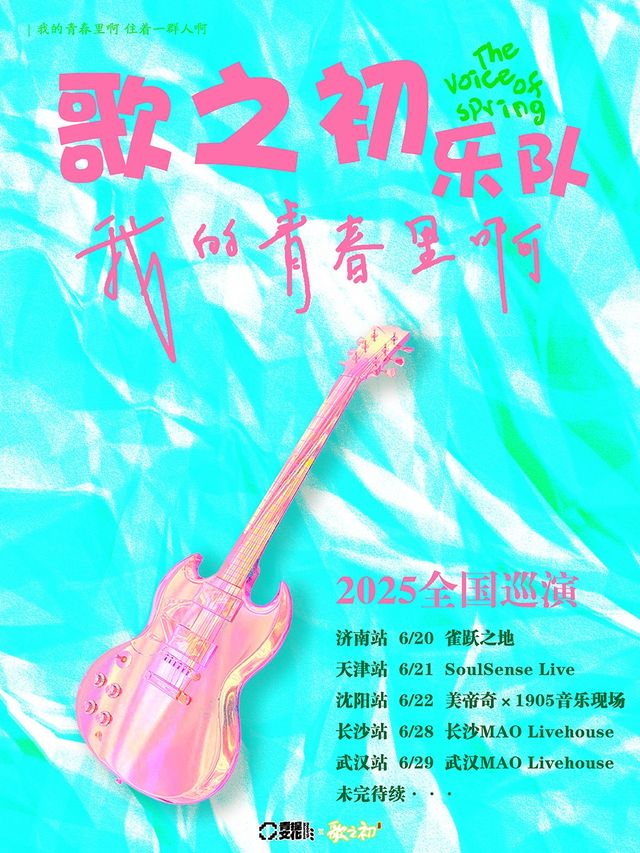 歌之初2025「我的青春裏啊」全國巡演-長沙站｜演唱會 | MAO Livehouse長沙(沙灣店)