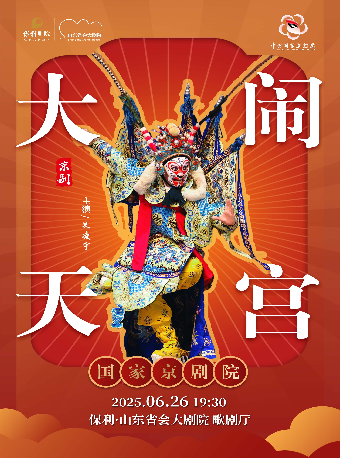 京劇《大鬧天宮》｜曲苑雜壇 | 山東省會大劇院歌劇廳