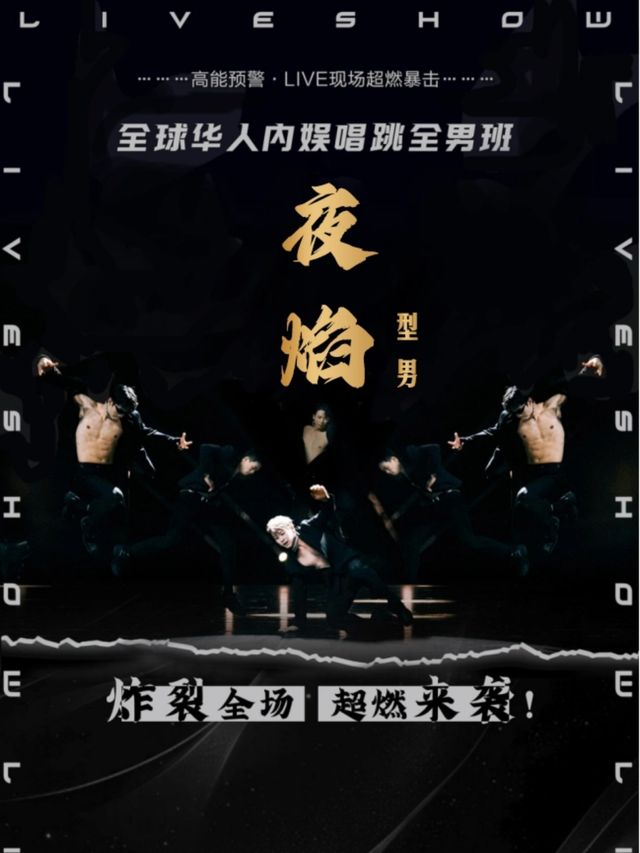 舞劇《夜焰》型男（塘沽大劇院）｜話劇歌劇 | 塘沽大劇院