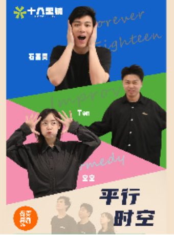 淮安有麥脱口秀｜即興喜劇《平行時空》｜全國頭部演員精選｜約會、脱單、組團開心｜曲苑雜壇 | 有麥喜劇脱口秀(淮安水渡口萬達影城店)