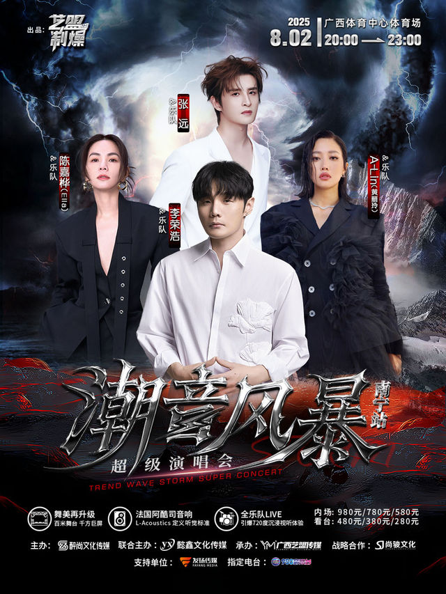 潮音風暴超級演唱會-南寧站｜演唱會 | 廣西體育中心體育場