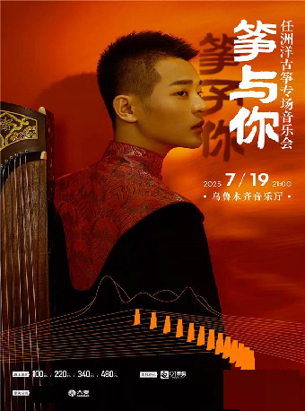 “箏予你·箏與你”—— 任洲洋古箏專場音樂會｜音樂會 | 烏魯木齊音樂廳