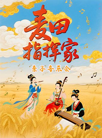 《麥田指揮家》親子音樂會｜音樂會 | 武清影劇院