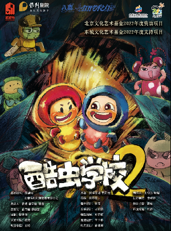 北京文化藝術基金2022年度資助項目《酷蟲學校2》｜兒童親子 | 南昌保利大劇院