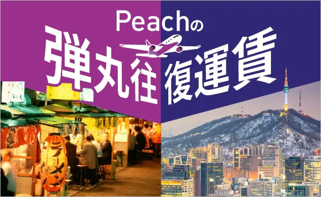 Peachの弾丸往復運賃 | 大阪,東京,ソウル,上海,福岡,バンコク,台北,沖縄,仙台,名古屋,札幌,シンガポール,香港,鹿児島