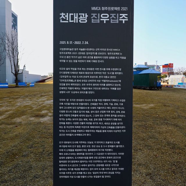 국립현대미술관 청주에서 만나는 집우집주