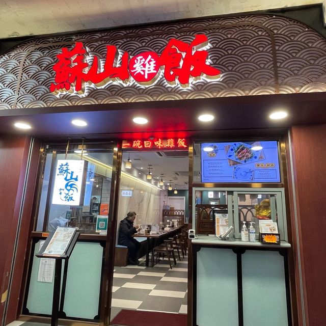 新加坡味道的海南雞飯🍚