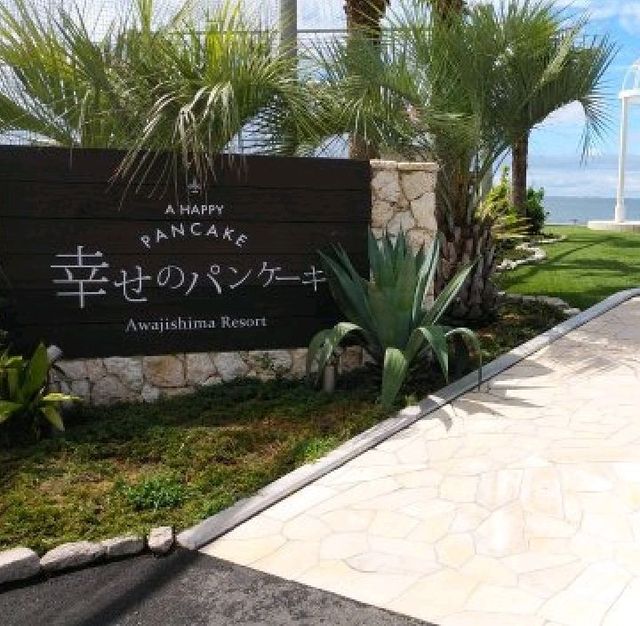 兵庫県の淡路島にある幸せのパンケーキは美味しい