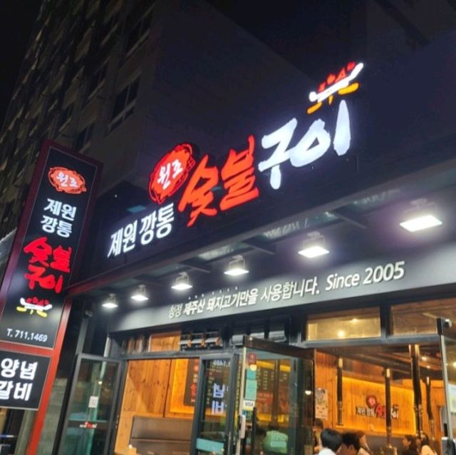 제주 연동 맛집)제원깡통숯불구이 - 현지인 먹자거리 연동 제원 흑돼지 맛집