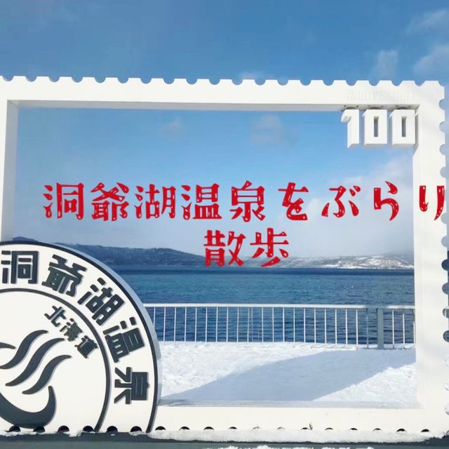 【北海道:洞爺湖】洞爺湖温泉をぶらり散策！