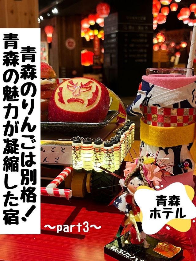 青森のりんごは別格だった☆青森魅力が凝縮した宿🍎