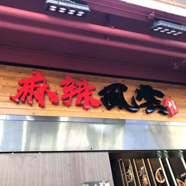 荃灣麻辣風雲·必試炸饅頭!! 
