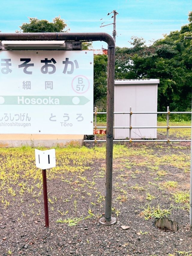 【一度は行きたい秘境駅】〜釧網本線　細岡駅〜