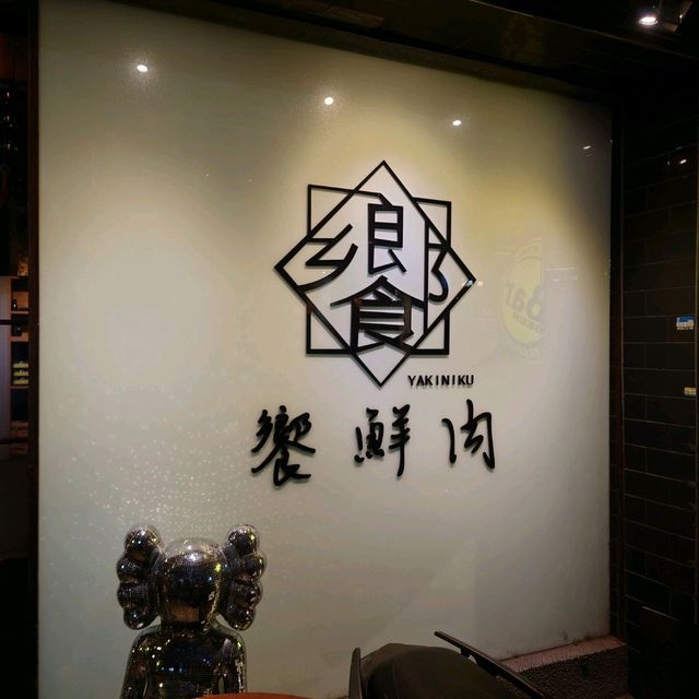 饗鮮肉日式燒烤吃到飽 （板橋店）