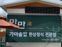 울산한정식맛집 ‘만만 가마솥밥’