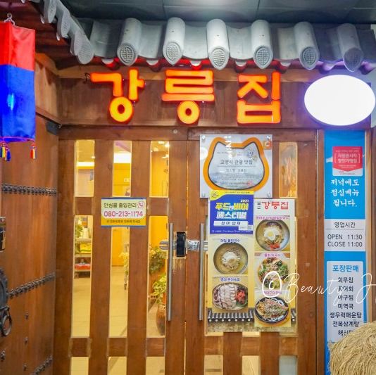 강릉집