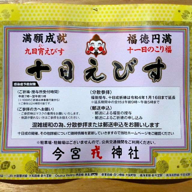 【大阪 新今宮】商売繁盛で笹もってこ〜い✨✨✨